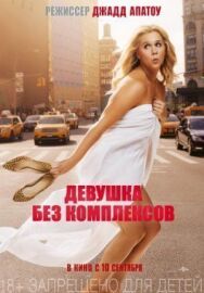 Постер к Девушка без комплексов смотреть онлайн на HD Rezka