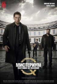 Постер к Мистериум: Охотники на фазанов смотреть онлайн на HD Rezka