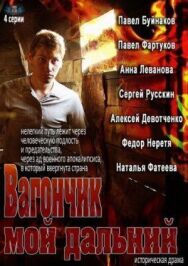 Постер к Вагончик мой дальний смотреть онлайн на HD Rezka