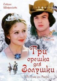 Постер к Три орешка для Золушки смотреть онлайн на HD Rezka