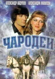 Постер к Чародеи смотреть онлайн на HD Rezka