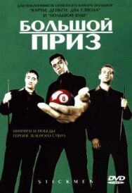 Постер к Большой приз смотреть онлайн на HD Rezka