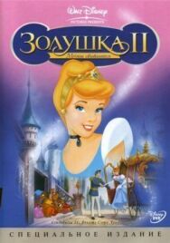 Постер к Золушка 2: Мечты сбываются смотреть онлайн на HD Rezka
