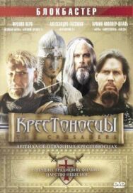 Постер к Крестоносцы смотреть онлайн на HD Rezka