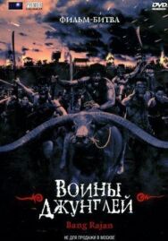 Постер к Воины джунглей смотреть онлайн на HD Rezka