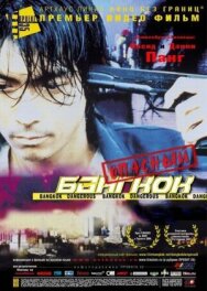 Постер к Опасный Бангкок смотреть онлайн на HD Rezka