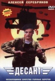 Постер к Десант смотреть онлайн на HD Rezka