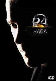 Постер к 24 часа смотреть онлайн на HD Rezka