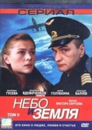 Постер к Небо и земля смотреть онлайн на HD Rezka