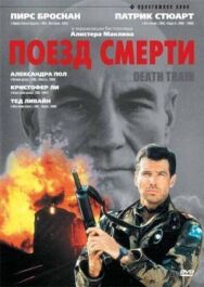 Постер к Поезд смерти смотреть онлайн на HD Rezka