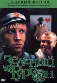 Постер к Зеленый фургон смотреть онлайн на HD Rezka