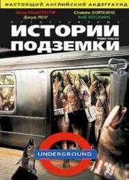 Постер к Истории подземки смотреть онлайн на HD Rezka