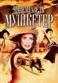 Постер к Мадемуазель Мушкетер смотреть онлайн на HD Rezka