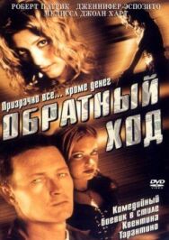 Постер к Обратный ход смотреть онлайн на HD Rezka