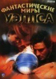 Постер к Фантастические миры Уэллса смотреть онлайн на HD Rezka