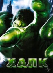Постер к Халк смотреть онлайн на HD Rezka