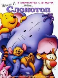 Постер к Винни и Слонотоп смотреть онлайн на HD Rezka