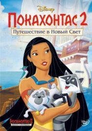 Постер к Покахонтас 2: Путешествие в Новый Свет смотреть онлайн на HD Rezka