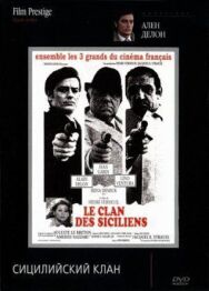 Постер к Сицилийский клан смотреть онлайн на HD Rezka