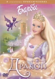 Постер к Барби и дракон смотреть онлайн на HD Rezka
