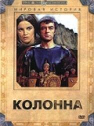 Постер к Колонна смотреть онлайн на HD Rezka