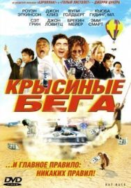 Постер к Крысиные бега смотреть онлайн на HD Rezka
