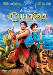 Постер к Синдбад: Легенда семи морей смотреть онлайн на HD Rezka