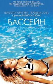Постер к Бассейн смотреть онлайн на HD Rezka