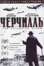 Постер к Черчилль смотреть онлайн на HD Rezka
