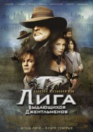 Постер к Лига выдающихся джентльменов смотреть онлайн на HD Rezka