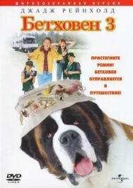 Постер к Бетховен 3 смотреть онлайн на HD Rezka