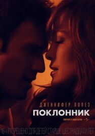Постер к Поклонник смотреть онлайн на HD Rezka