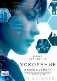Постер к Ускорение смотреть онлайн на HD Rezka
