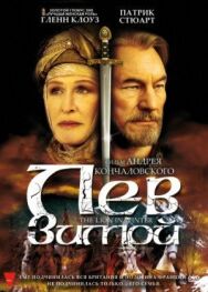 Постер к Лев зимой смотреть онлайн на HD Rezka