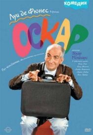 Постер к Оскар смотреть онлайн на HD Rezka