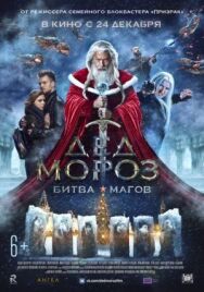 Постер к Дед Мороз. Битва Магов смотреть онлайн на HD Rezka