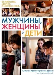 Постер к Мужчины, женщины и дети смотреть онлайн на HD Rezka