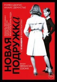 Постер к Новая подружка смотреть онлайн на HD Rezka