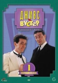 Постер к Дживс и Вустер смотреть онлайн на HD Rezka