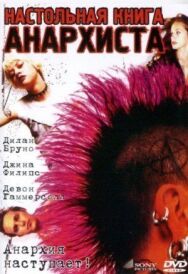 Постер к Настольная книга анархиста смотреть онлайн на HD Rezka