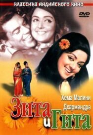 Постер к Зита и Гита смотреть онлайн на HD Rezka