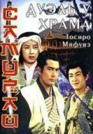 Постер к Самурай 2: Дуэль у храма смотреть онлайн на HD Rezka
