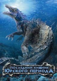 Постер к Последний хищник Юрского периода смотреть онлайн на HD Rezka