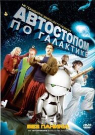 Постер к Автостопом по галактике смотреть онлайн на HD Rezka