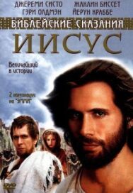 Постер к Иисус. Бог и человек смотреть онлайн на HD Rezka