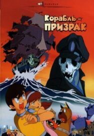 Постер к Корабль-призрак смотреть онлайн на HD Rezka