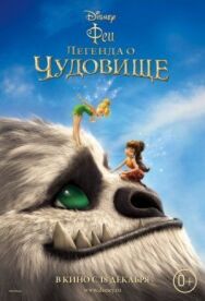 Постер к Феи: Легенда о чудовище смотреть онлайн на HD Rezka