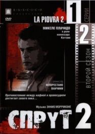 Постер к Спрут 2 смотреть онлайн на HD Rezka