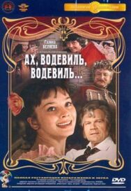 Постер к Ах, водевиль, водевиль... смотреть онлайн на HD Rezka