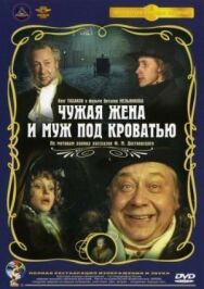 Постер к Чужая жена и муж под кроватью смотреть онлайн на HD Rezka